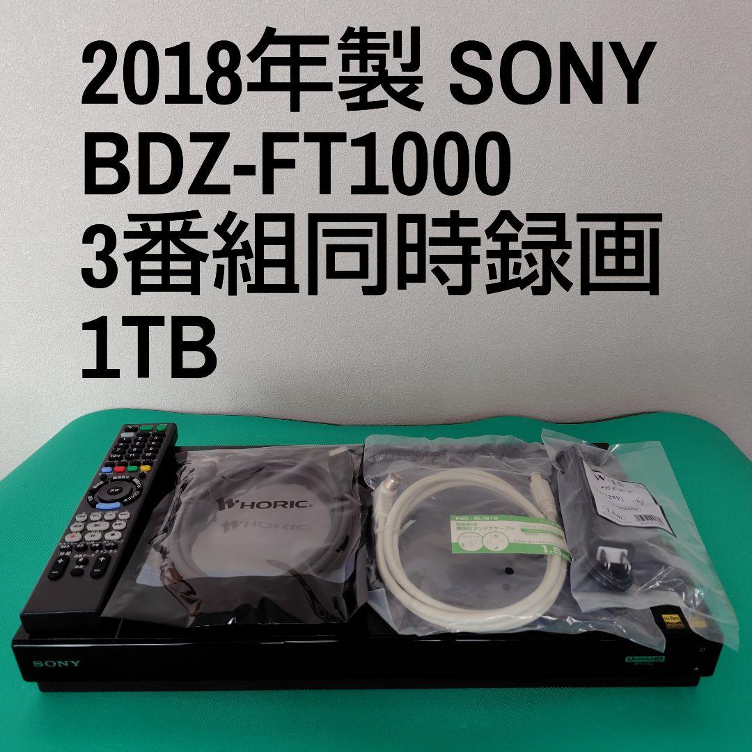 SONY BDZ-FT1000 1TB ブルーレイレコーダー ソニー