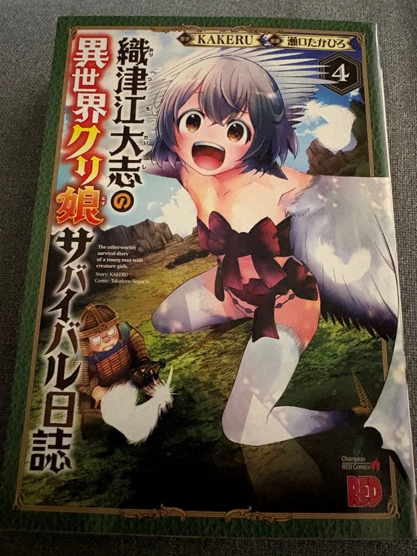 異世界グリ娘ザバイバル日誌 4