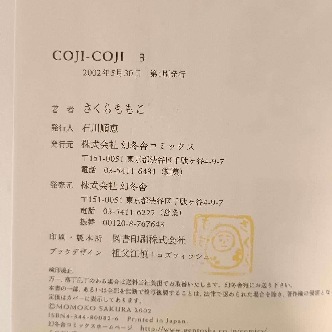 【初版】コジコジ COJICOJI さくらももこ 完全版 幻冬舎 全巻 帯付き