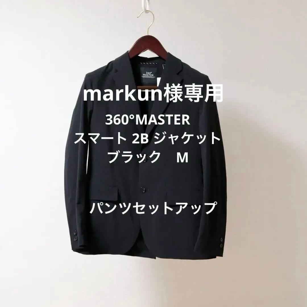 360°MASTER スマート 2B ジャケット&スマートイージーパンツ