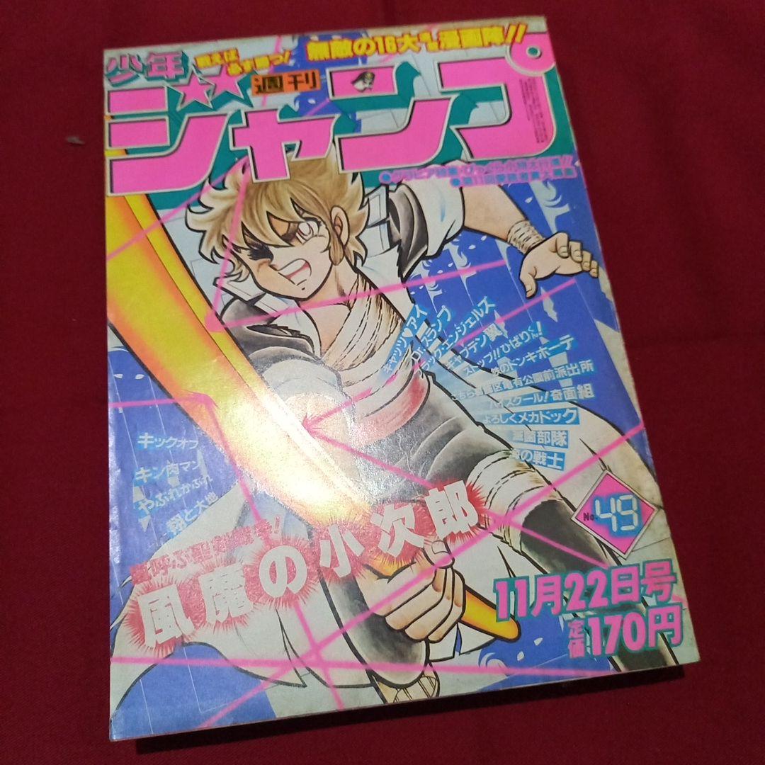 【当時物美品】週刊 少年 ジャンプ 1982年49号 漫画 アニメ