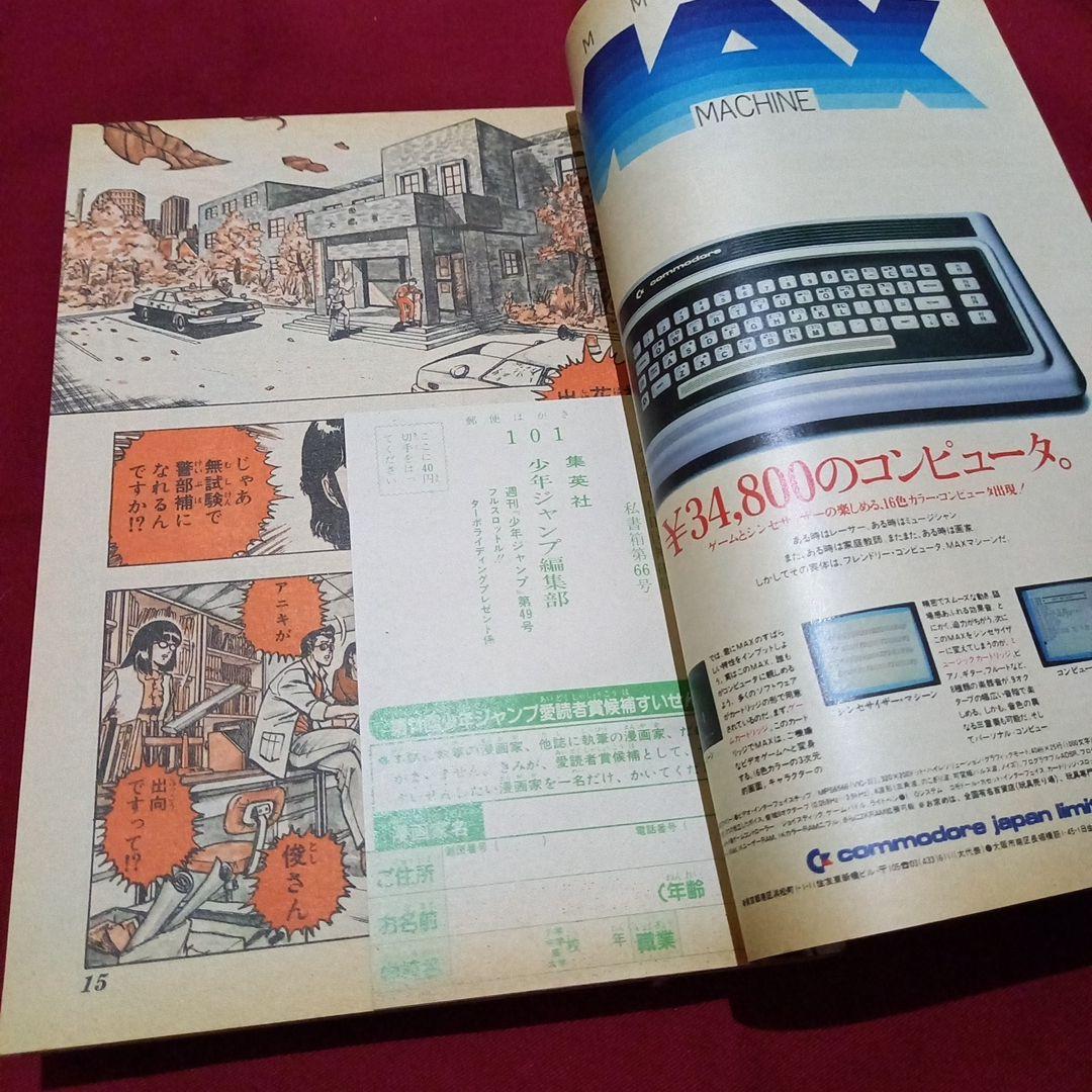 【当時物美品】週刊 少年 ジャンプ 1982年49号 漫画 アニメ