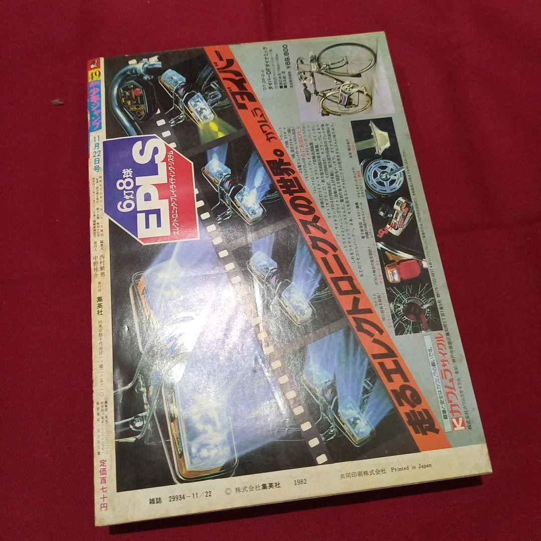 【当時物美品】週刊 少年 ジャンプ 1982年49号 漫画 アニメ