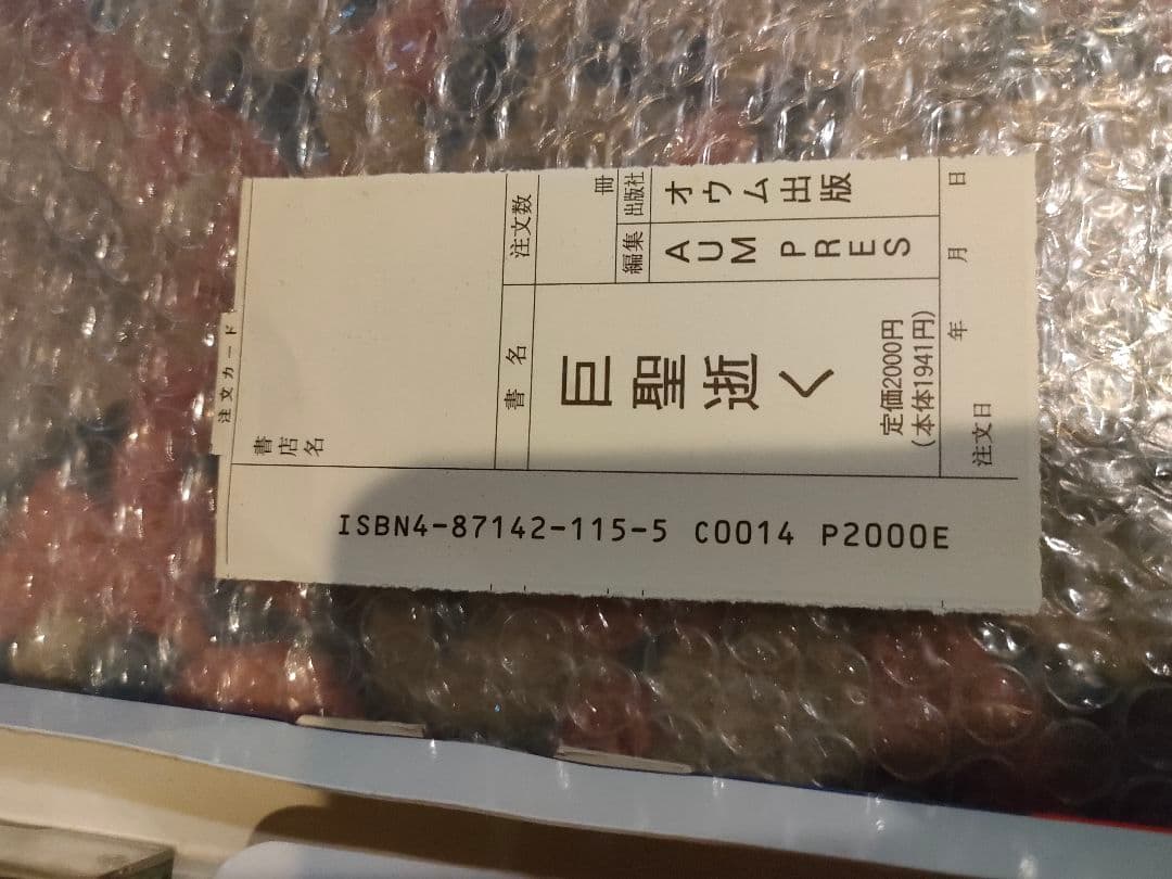 入手困難品　オウム真理教　巨聖逝く　悲劇の天才科学者 　村井秀夫　麻原彰晃