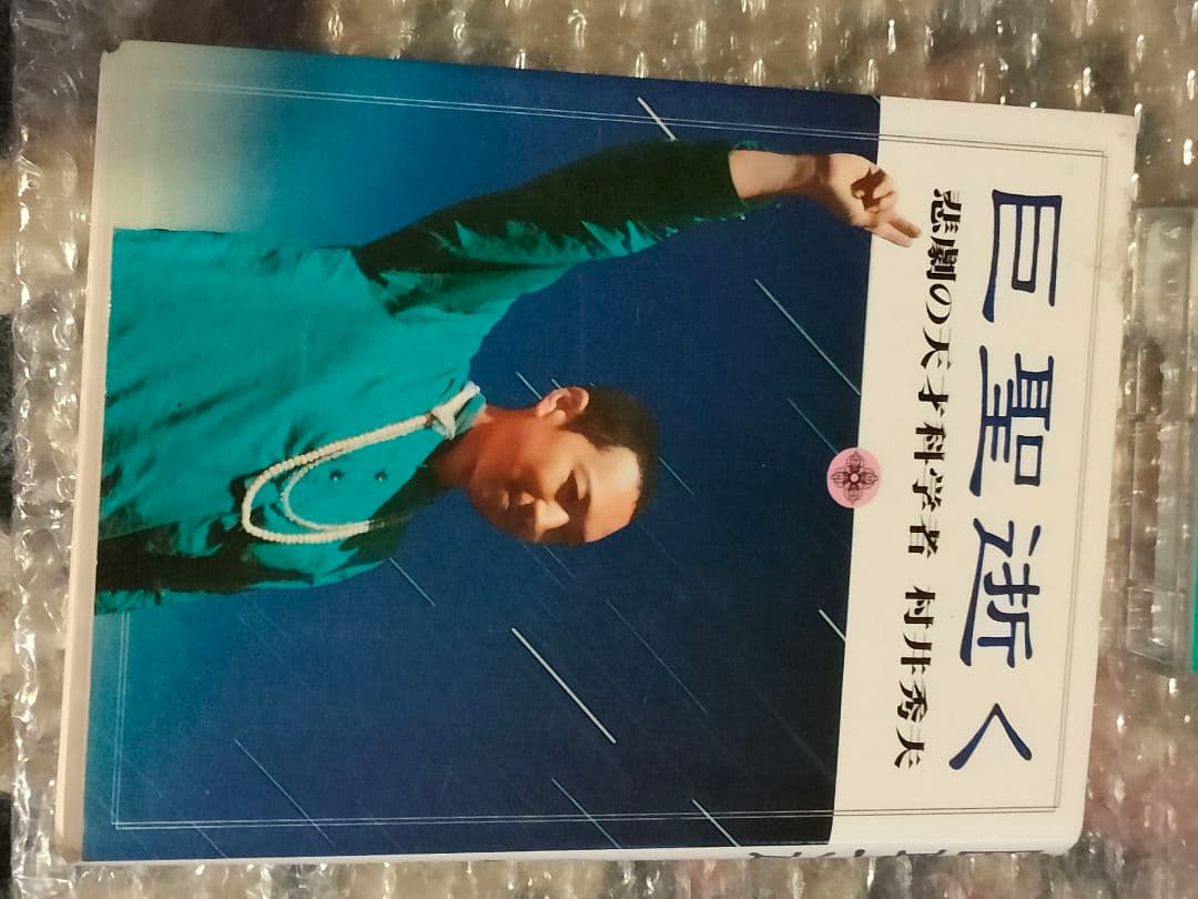 入手困難品　オウム真理教　巨聖逝く　悲劇の天才科学者 　村井秀夫　麻原彰晃