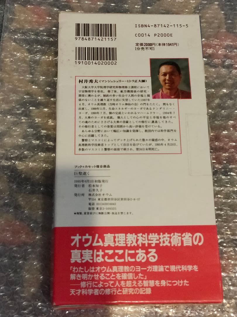 入手困難品　オウム真理教　巨聖逝く　悲劇の天才科学者 　村井秀夫　麻原彰晃