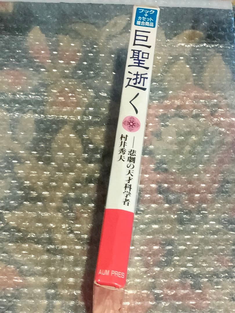 入手困難品　オウム真理教　巨聖逝く　悲劇の天才科学者 　村井秀夫　麻原彰晃