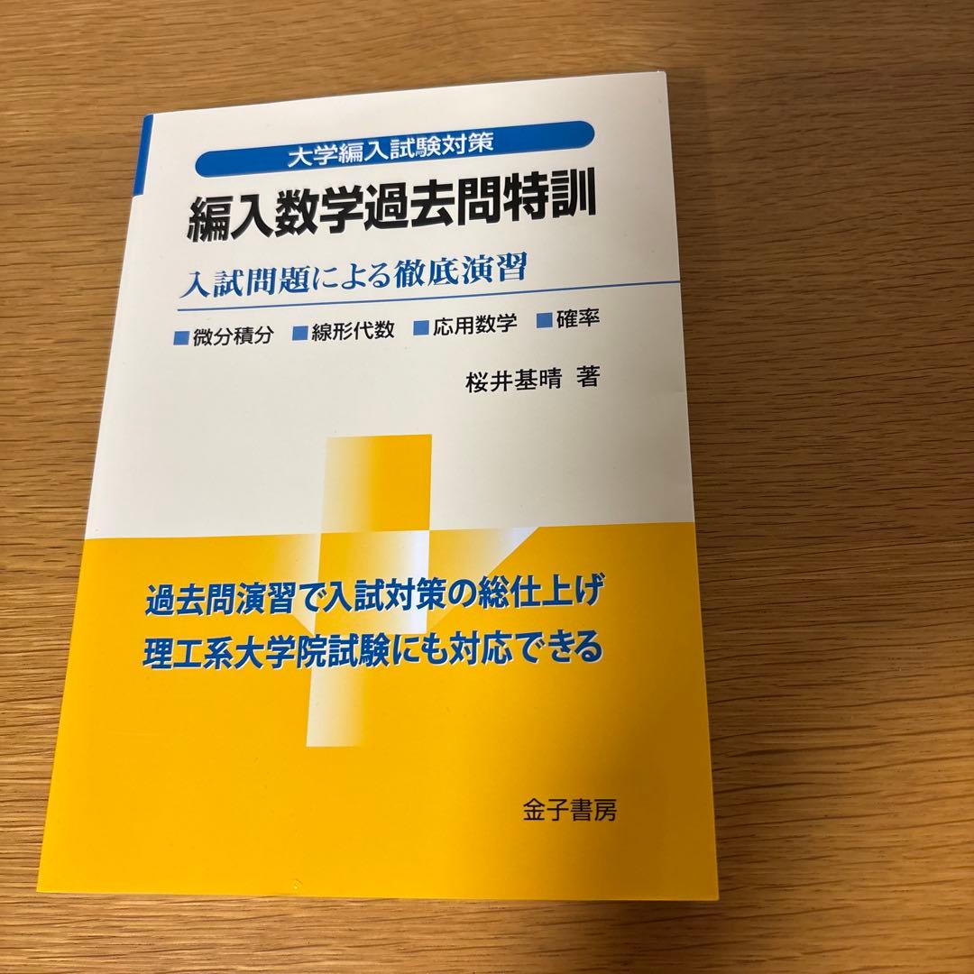大学編入試験対策 4冊セット