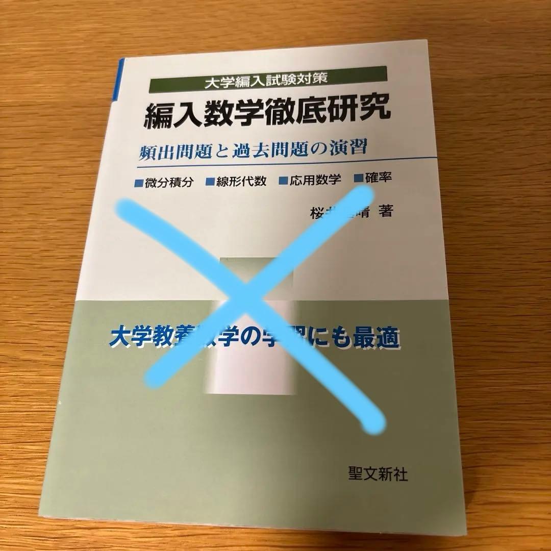 大学編入試験対策 4冊セット