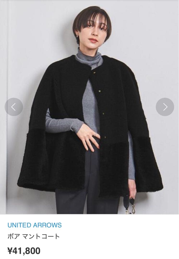 UNITED ARROWS ボア マントコート　黒　36