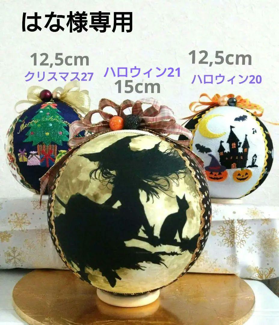 はな 手毬 手鞠 てまり 刺繍 ハロウィン２点 刺繍クリスマス１点