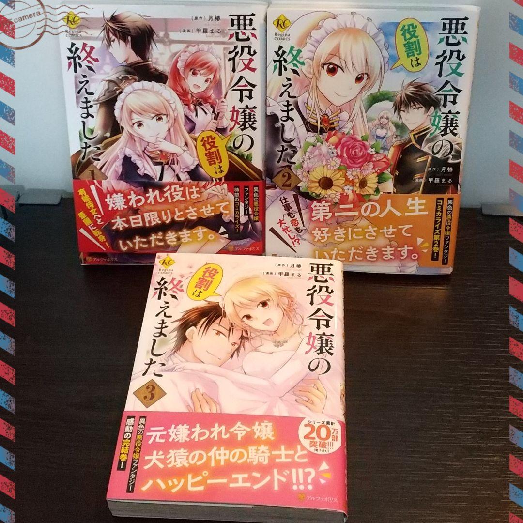 悪役令嬢の役割は終えました 1~3巻