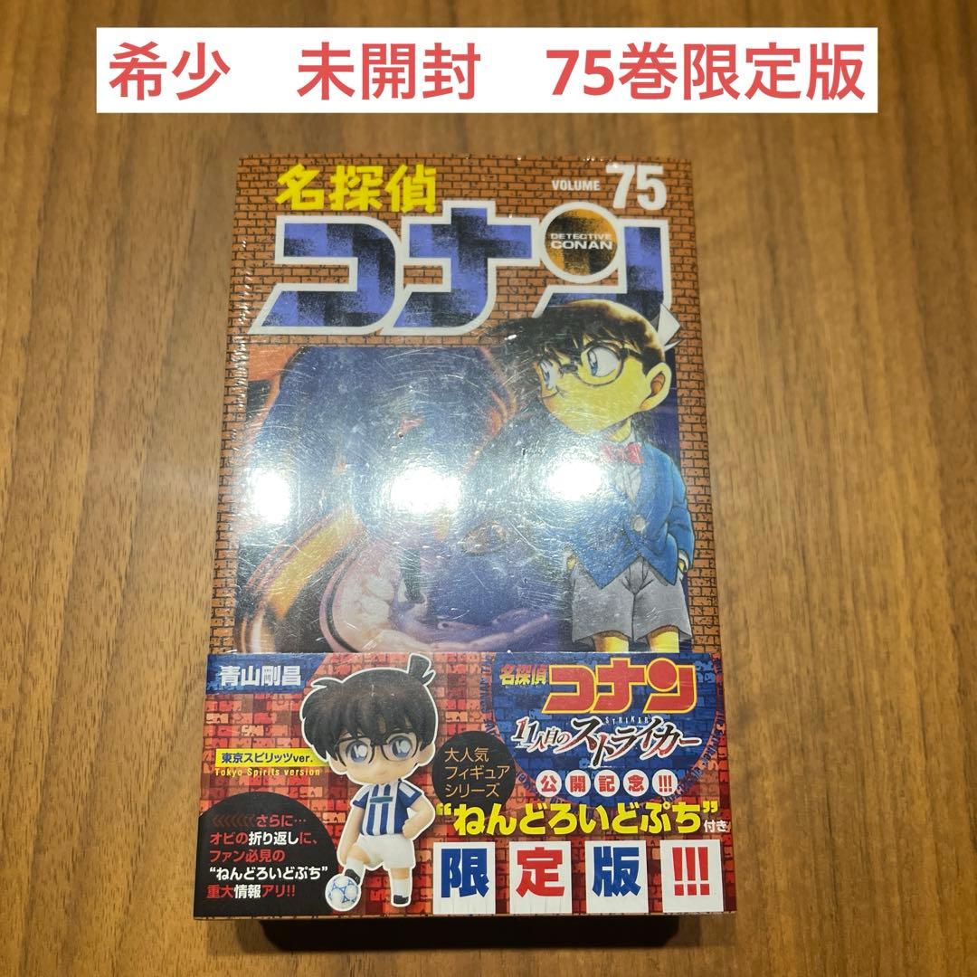 名探偵コナン75巻限定版 新品未開封シュリンク付ねんどろいどぷち付き