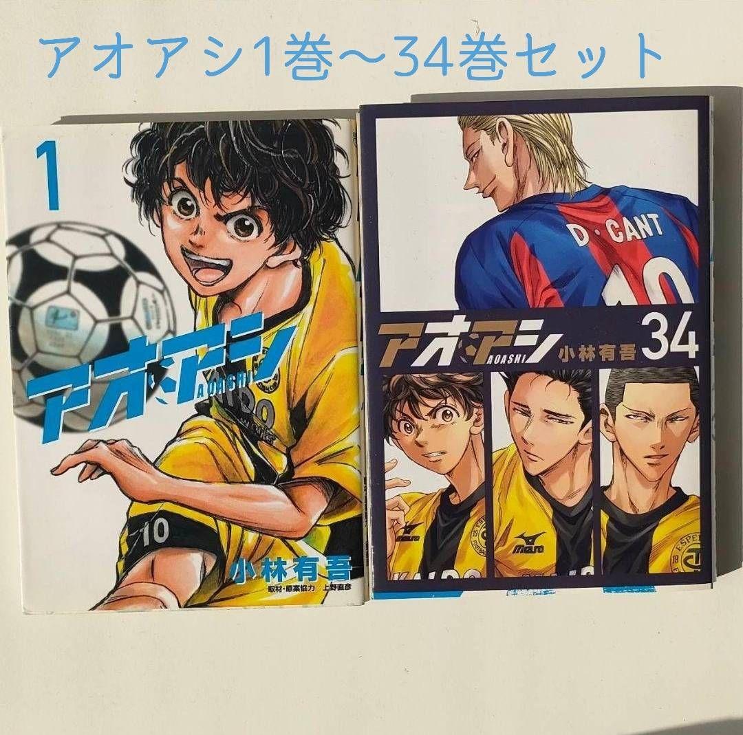 アオアシ 1~34巻セット おまけ付き
