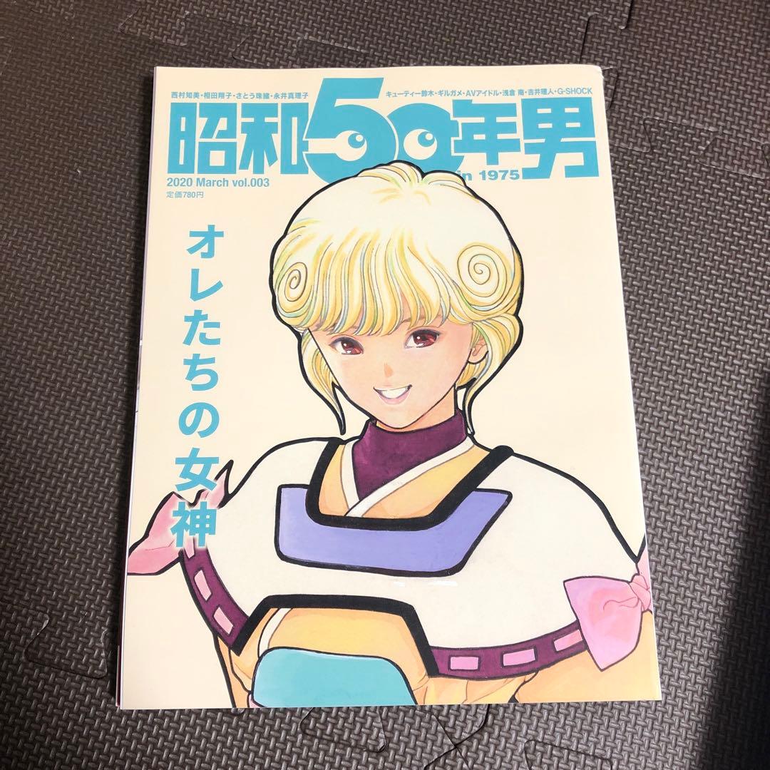 昭和50年男　まとめ売り　一部プレミア商品あり