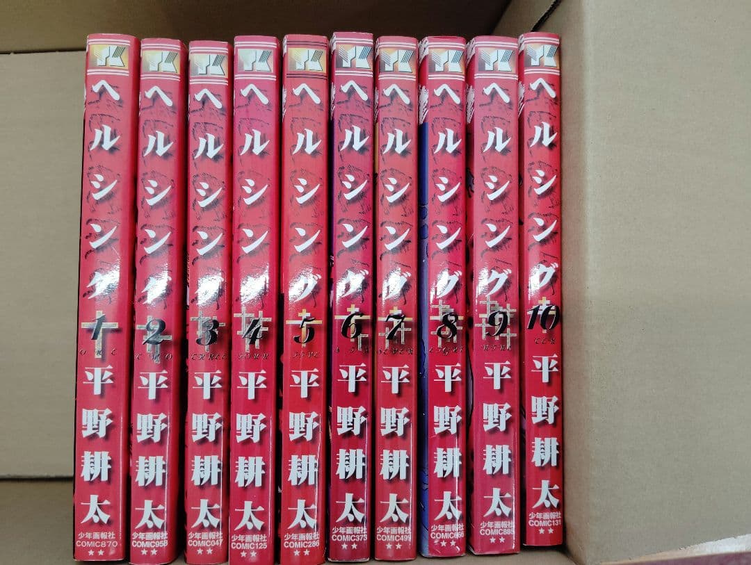 ヘルシング　全巻セット　全巻初版