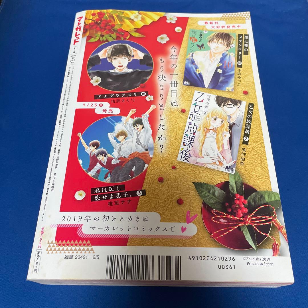 マーガレット2019年3.4号 椿町ロンリープラネット