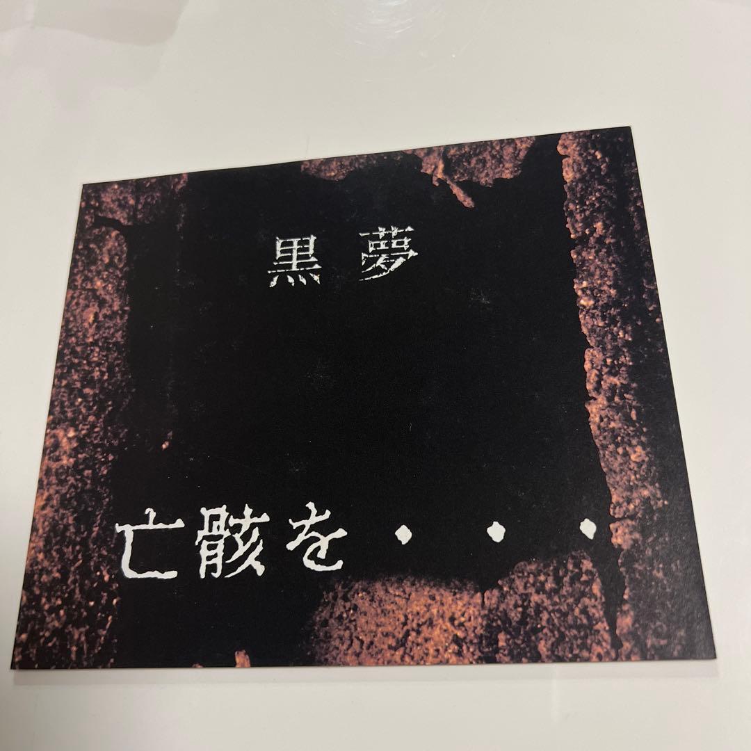 黒夢　亡骸を、、、　新品未開封CD