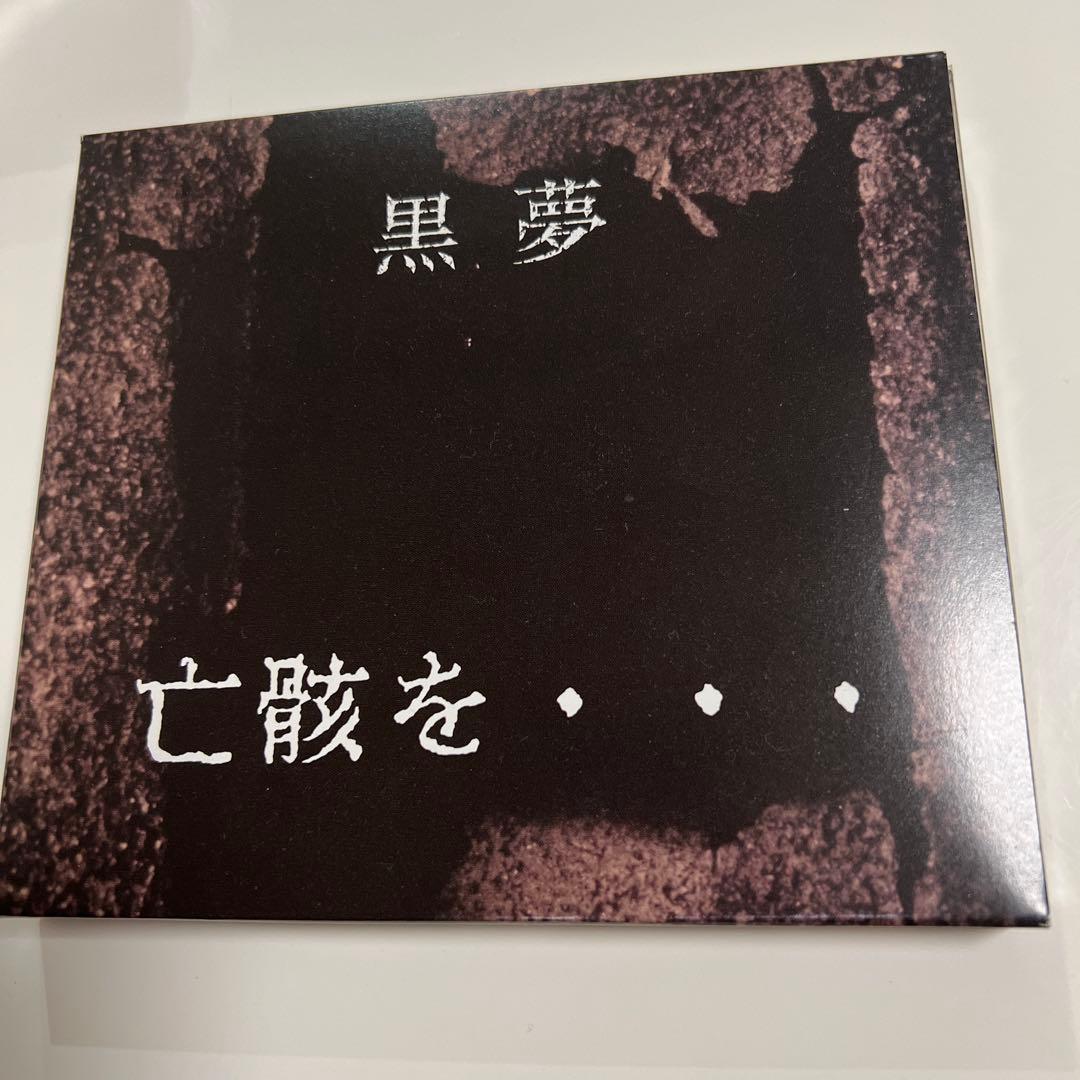 黒夢　亡骸を、、、　新品未開封CD