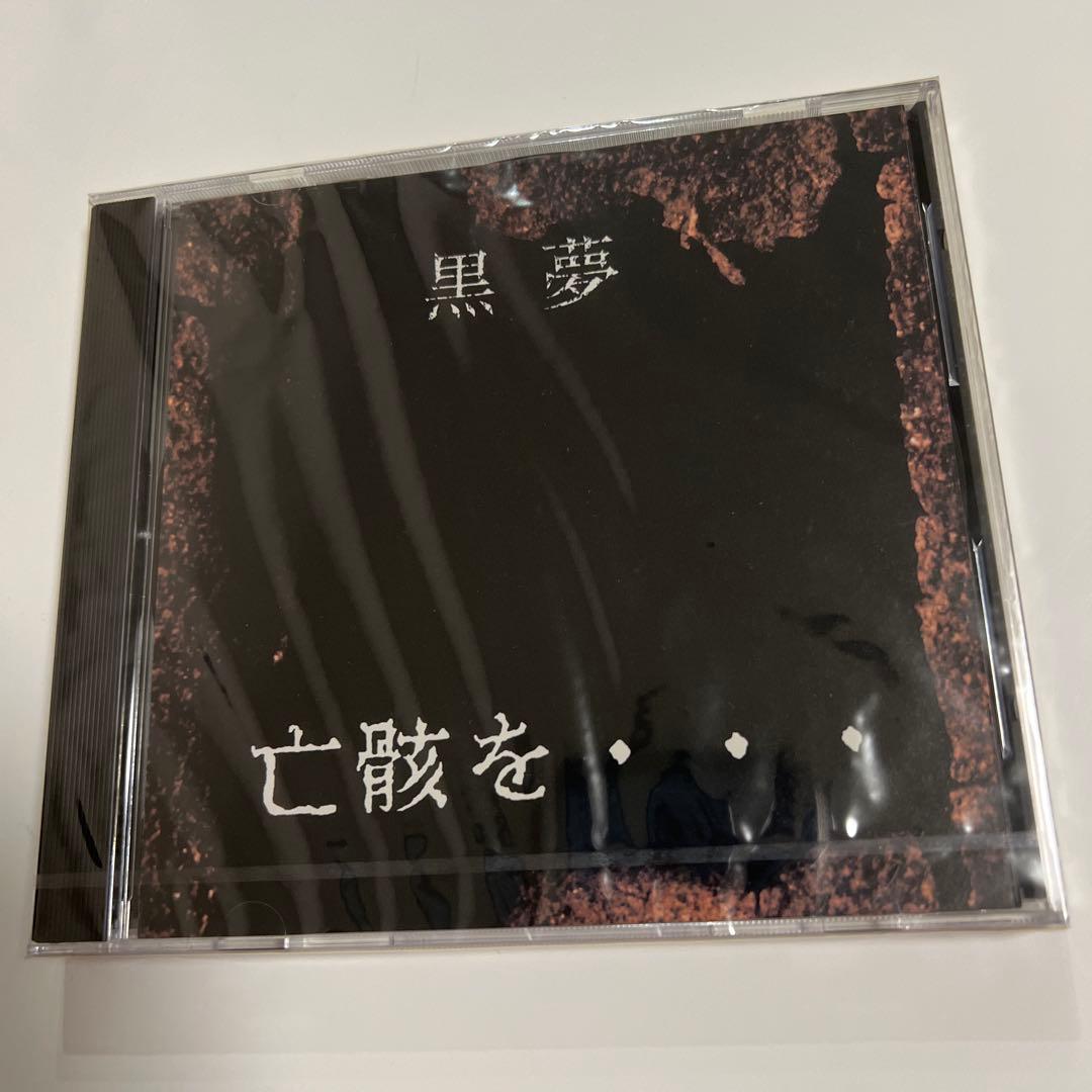 黒夢　亡骸を、、、　新品未開封CD