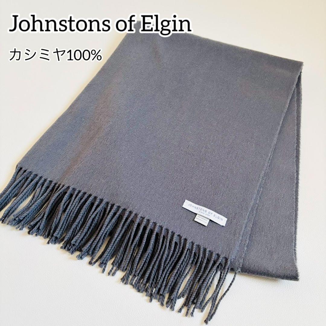 1841【美品】ジョンストンズ　大判ストール　カシミヤ100％　無地　グレー
