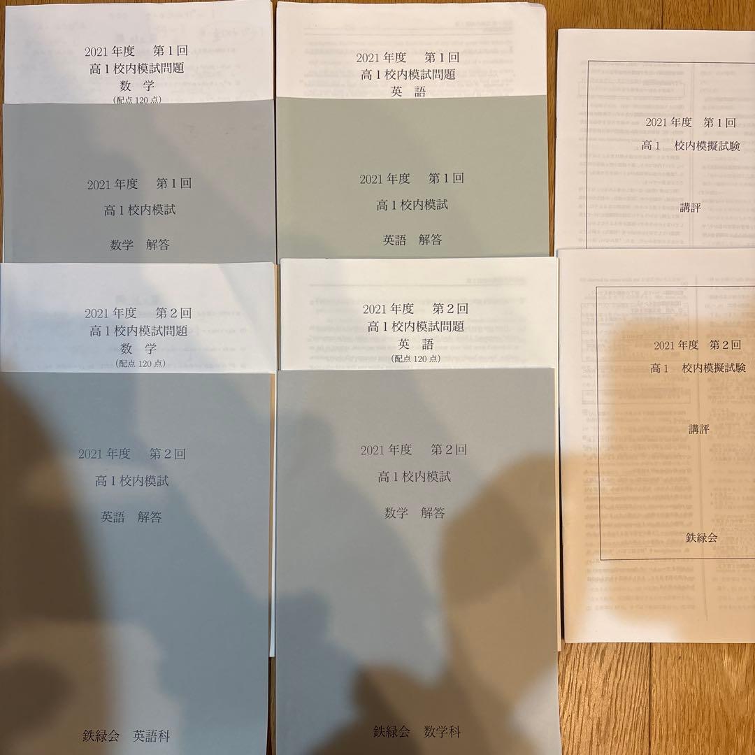 鉄緑会高1英語数学校内模試第1、2回2021