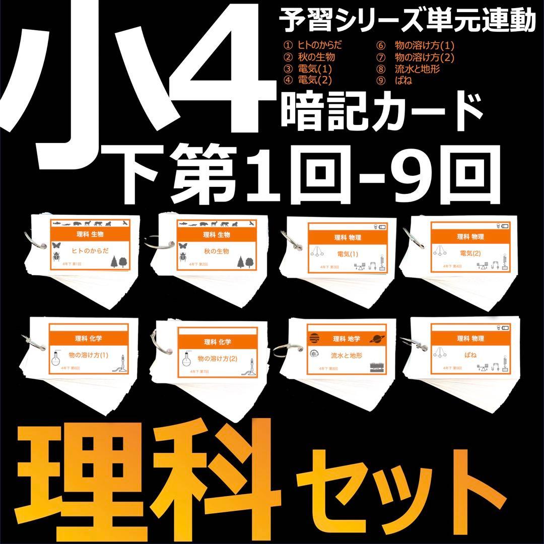 中学受験【4年下 理科 1-9回】組分けテスト対策 予習シリーズ