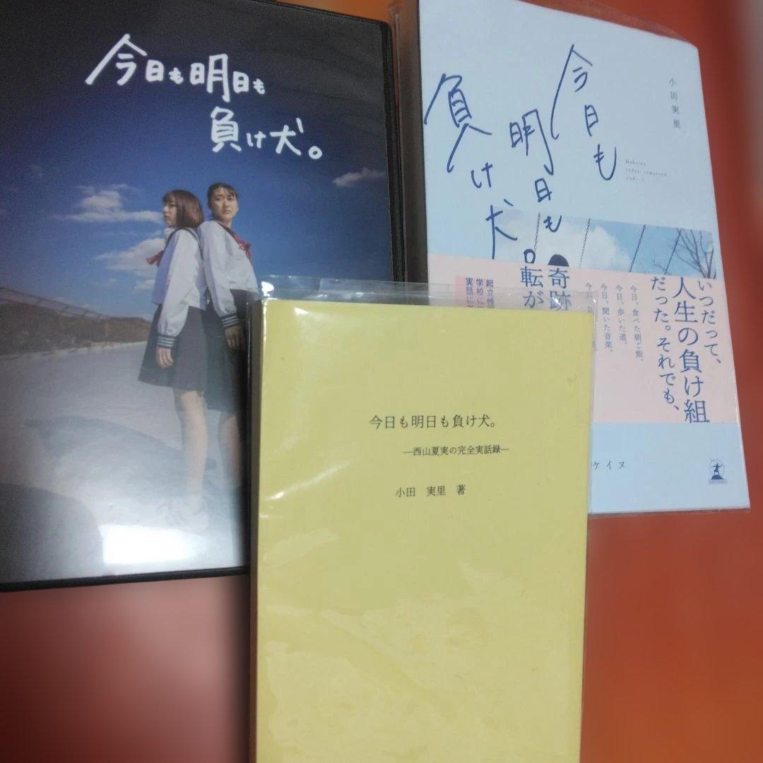 今日も明日も負け犬。 DVD 映画　書籍　セット