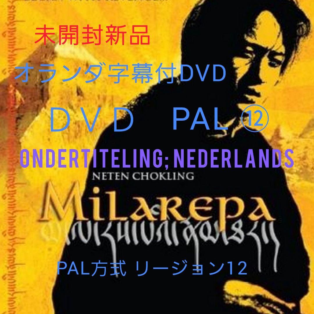 洋画・外国映画 Milarepa DVD (NEDERLANDS/Tibetan) PAL 12