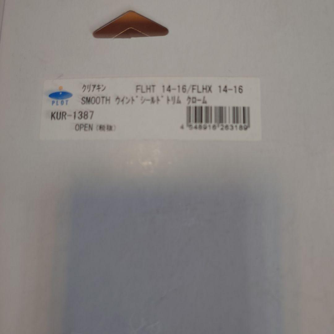 ハーレーダビッドソン　クリアキン　スムース ウインドシールドトリム