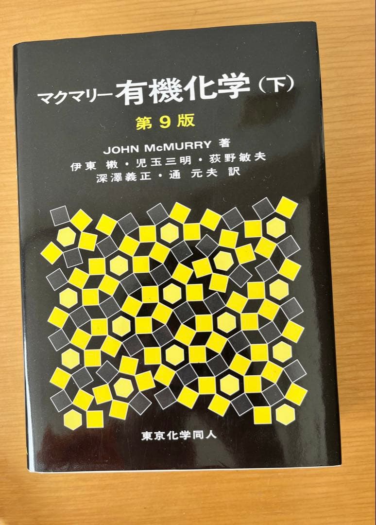 マクマリー有機化学 第9版 3冊セット