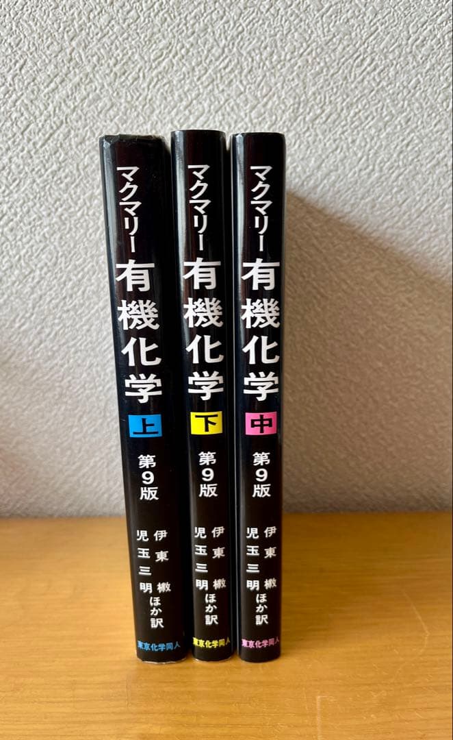マクマリー有機化学 第9版 3冊セット