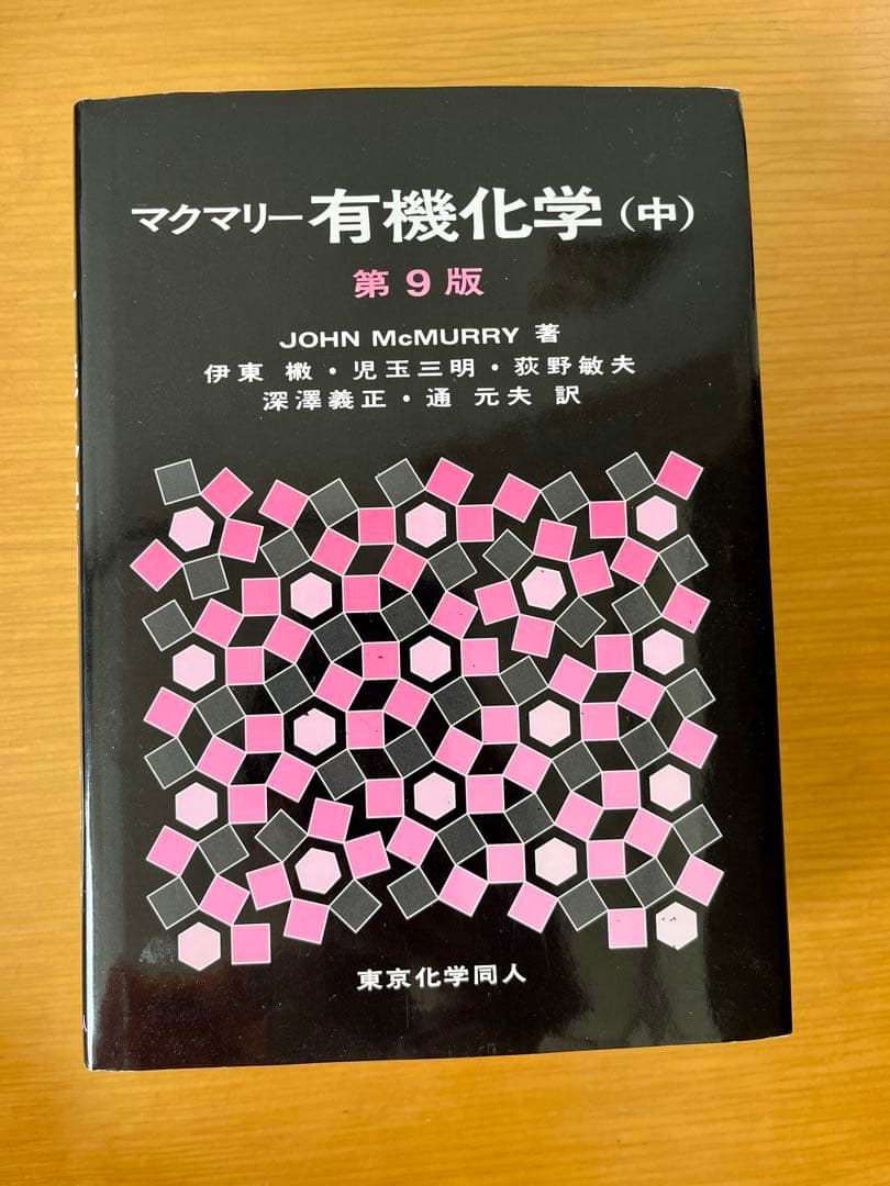 マクマリー有機化学 第9版 3冊セット