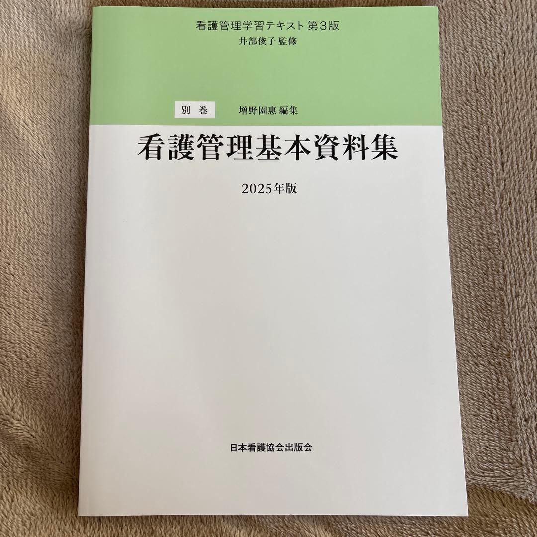 めえ　看護管理2025年版　5冊セット