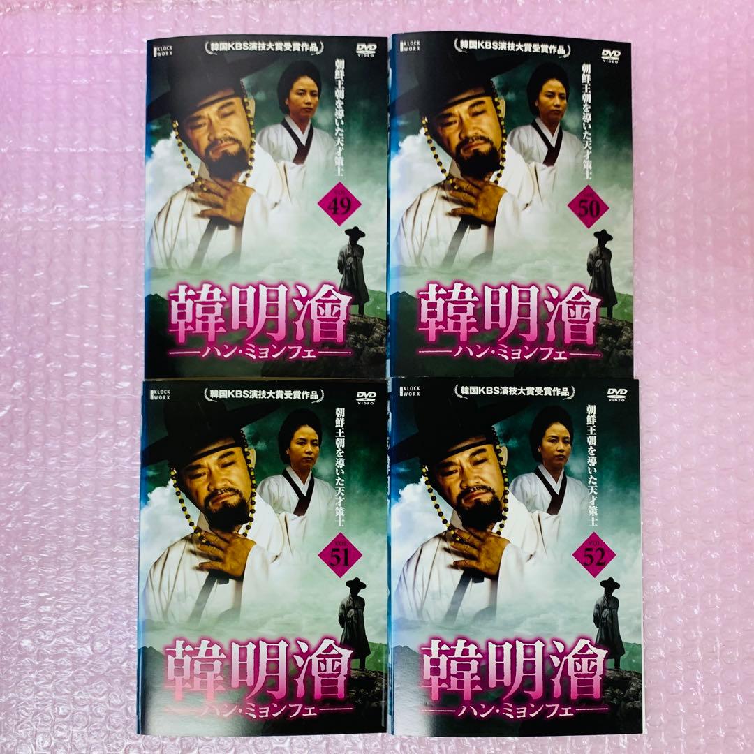 韓明澮 ハン・ミョンフェ　DVD全巻セット　全52巻