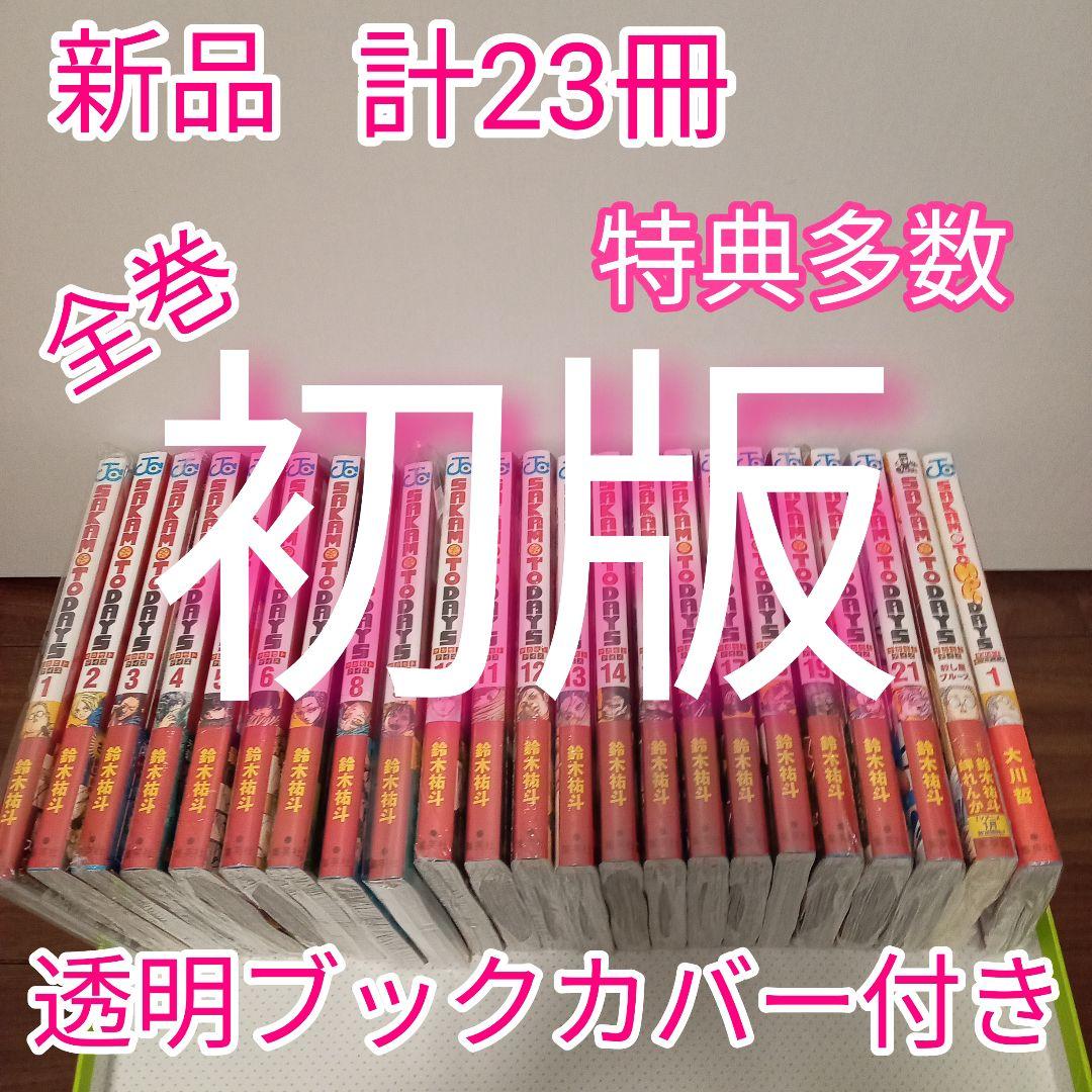 ①特典36点　サカモトデイズ　全巻(1〜21巻)　初版　新品　イラストカード他