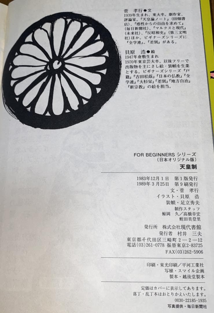 FOR BEGINNERS 天皇制