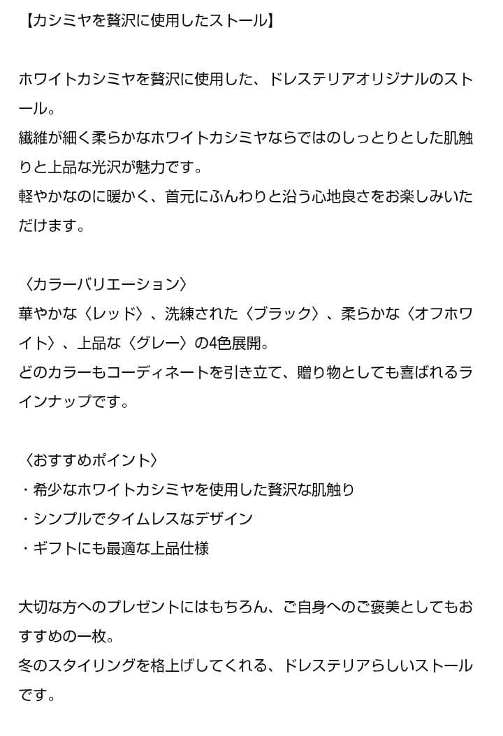 ドレストリア　マフラー　カシミア