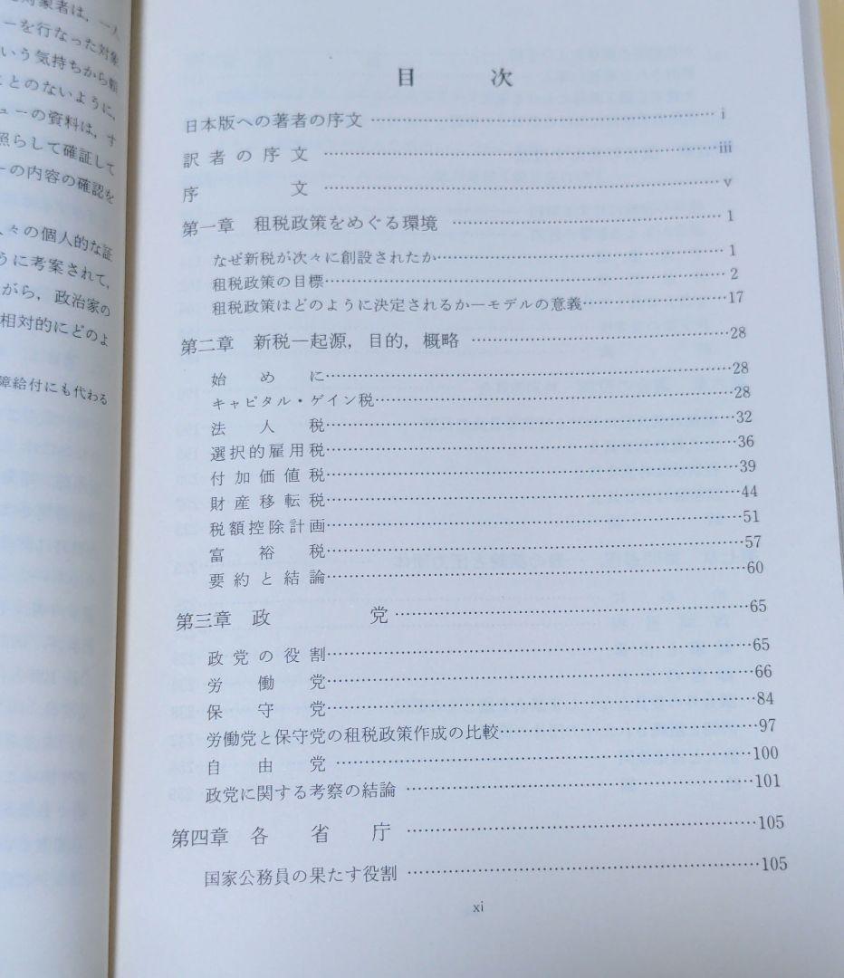 イギリスでは租税政策はどのようにして決定されるか? 合理性、イデオロギー、およ…