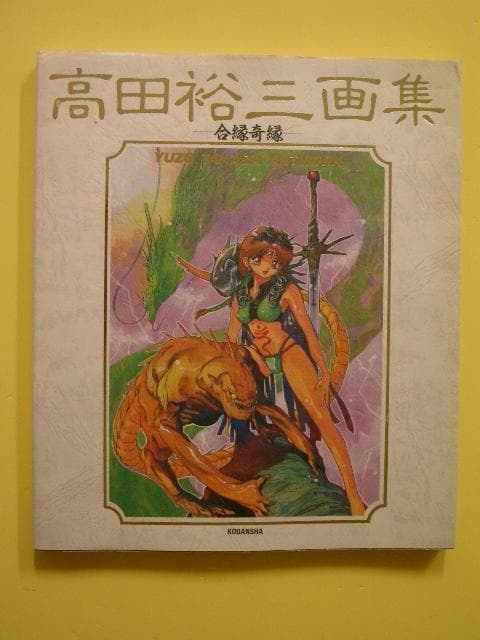合縁奇縁―高田裕三画集