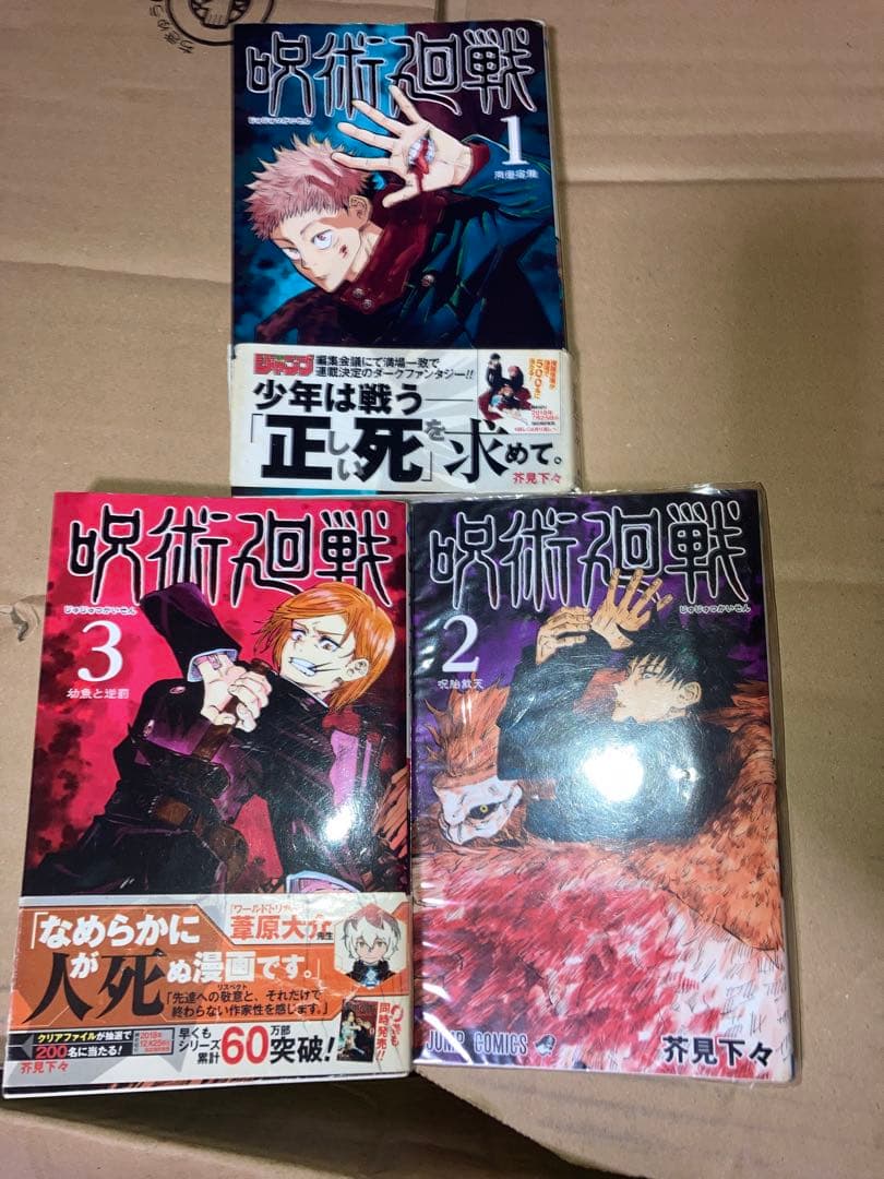 呪術廻戦　全3巻　2冊初版