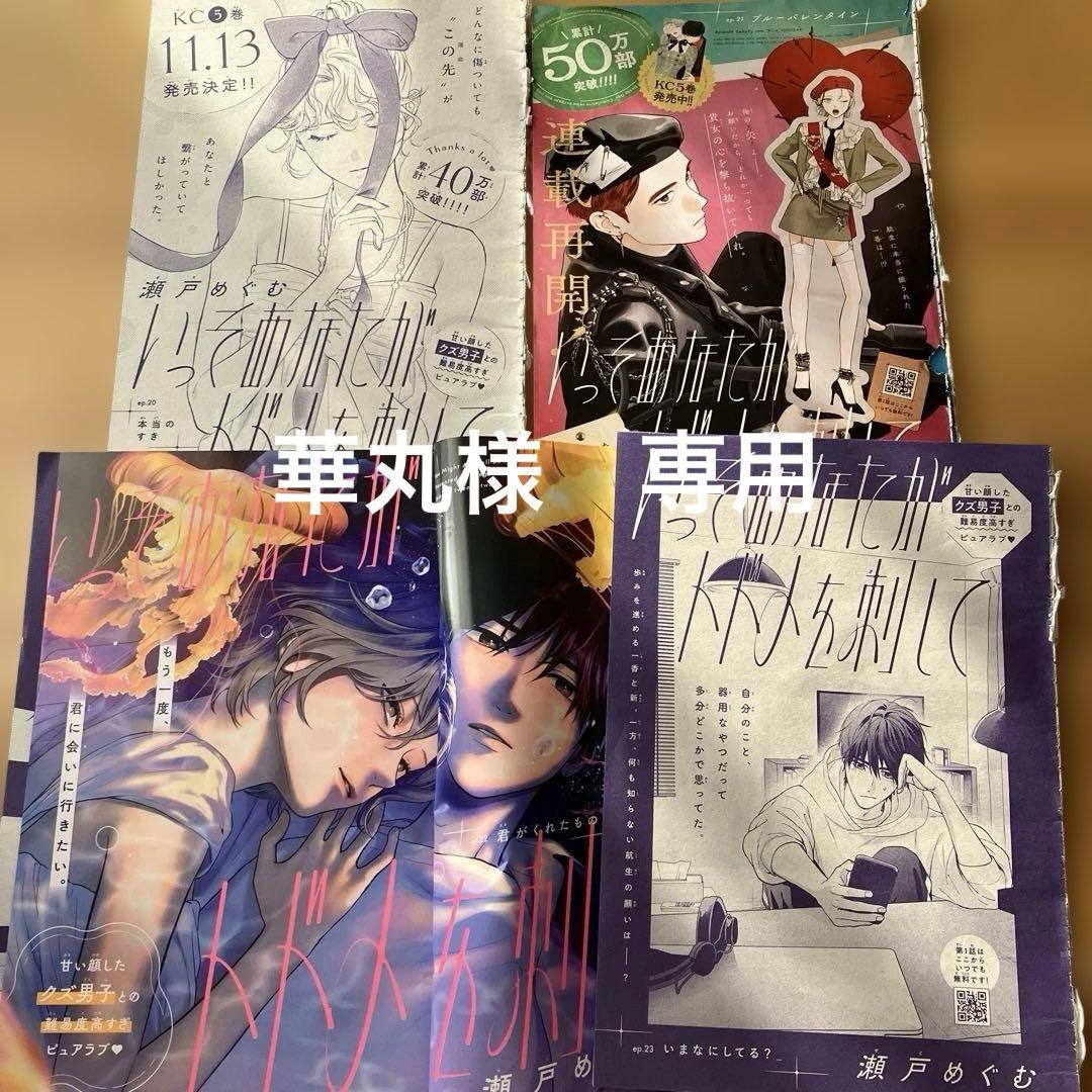 華丸　いっそあなたがトドメを刺して　瀬戸めぐむ　切り抜き　切り売り