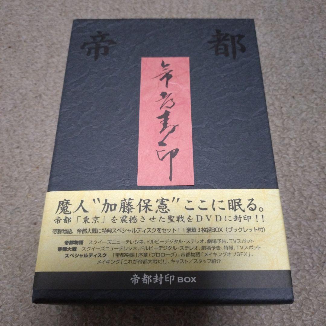 帝都封印 BOX〈3枚組〉
