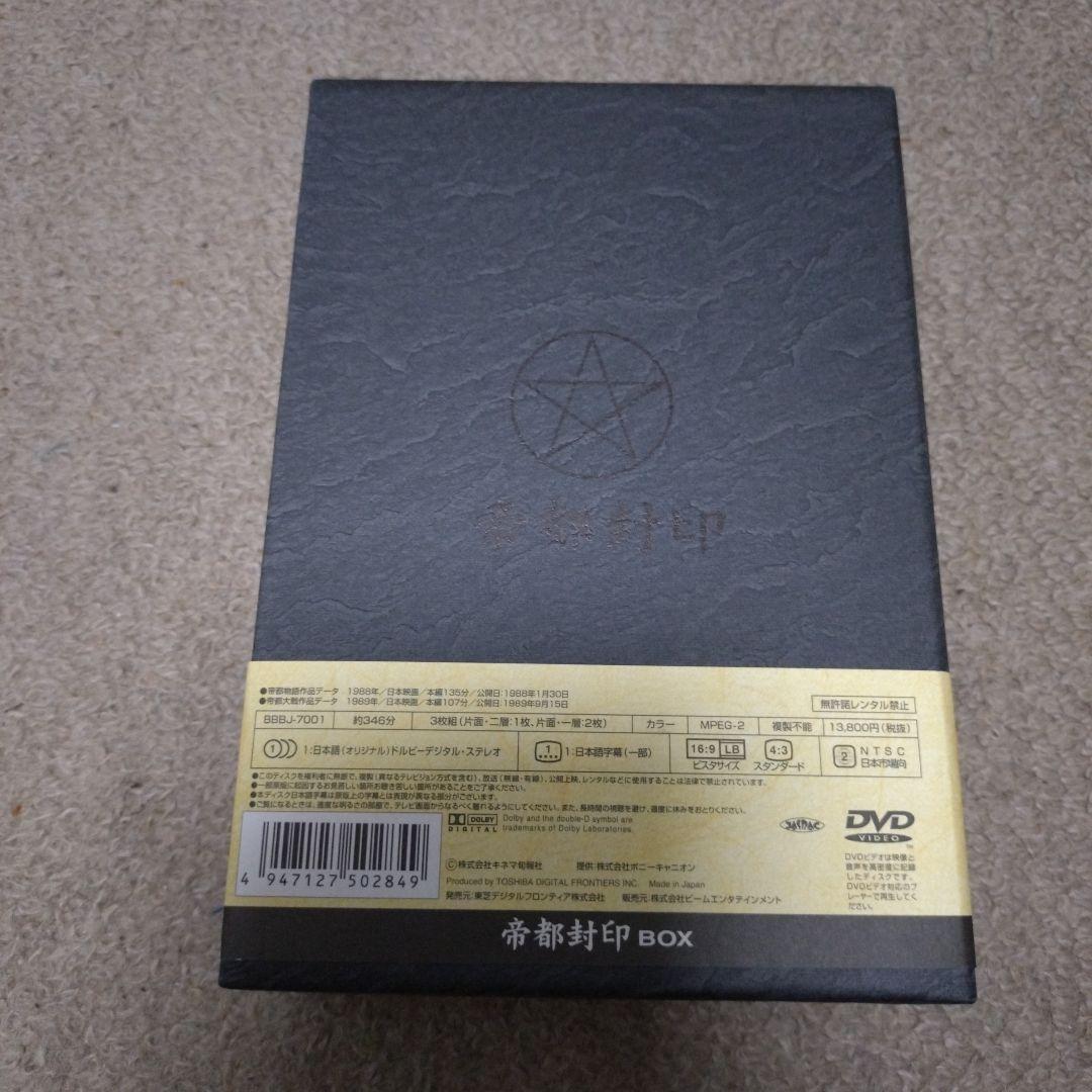 帝都封印 BOX〈3枚組〉