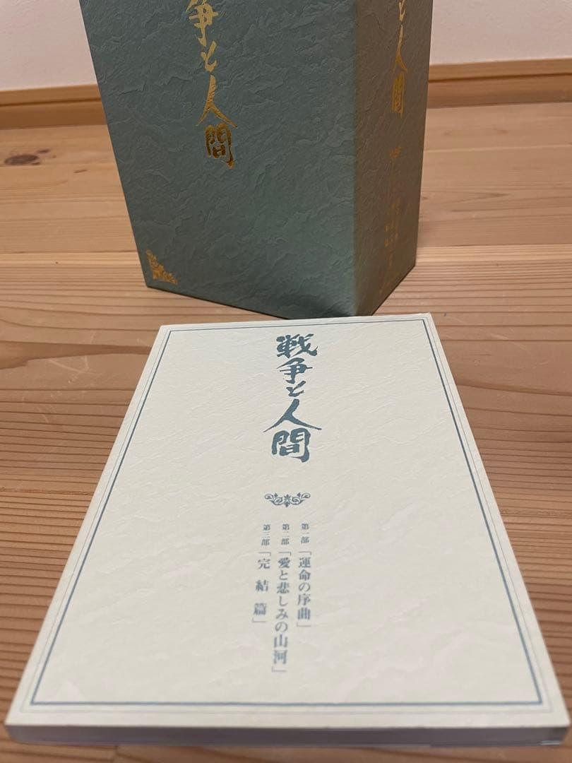 戦争と人間 DVD-BOX初回限定生産 全巻 再生確認済