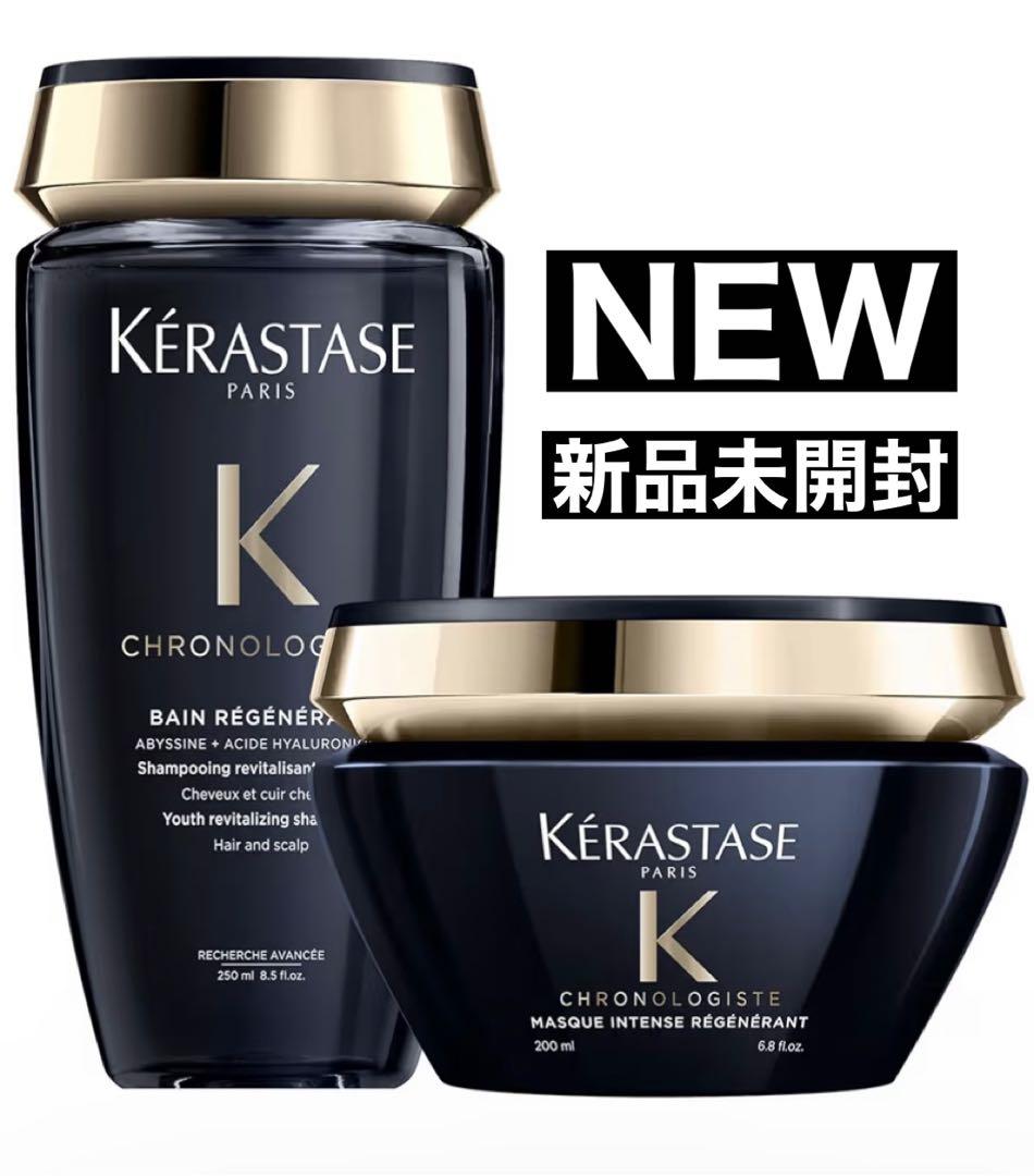 【新品】KérastaseChronologisteシャンプーマスク