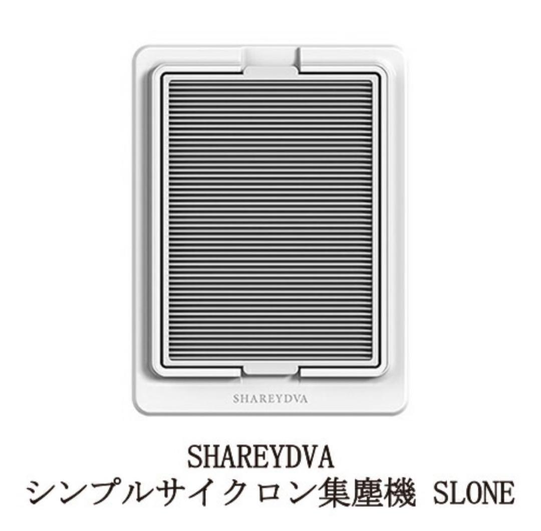 nico【新品未使用】SHAREYDVA集塵機SLONE