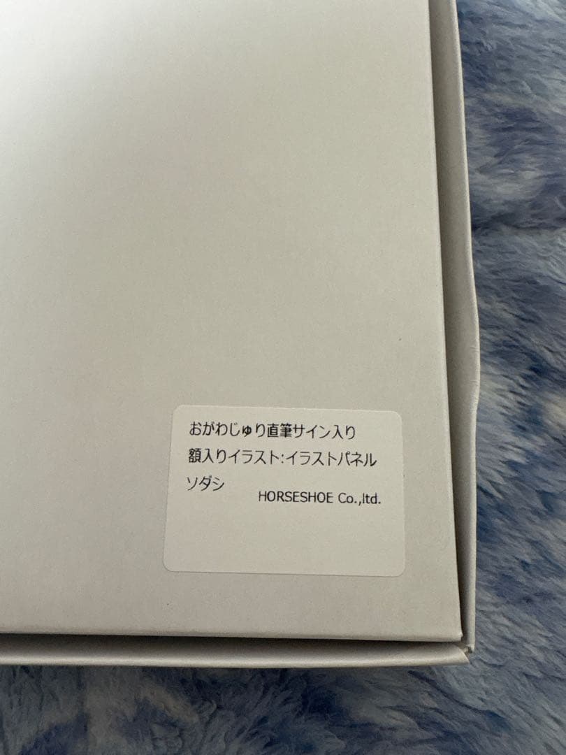 おがわじゅりイラストパネル（ソダシ） 直筆サイン入り JRAポイント交換