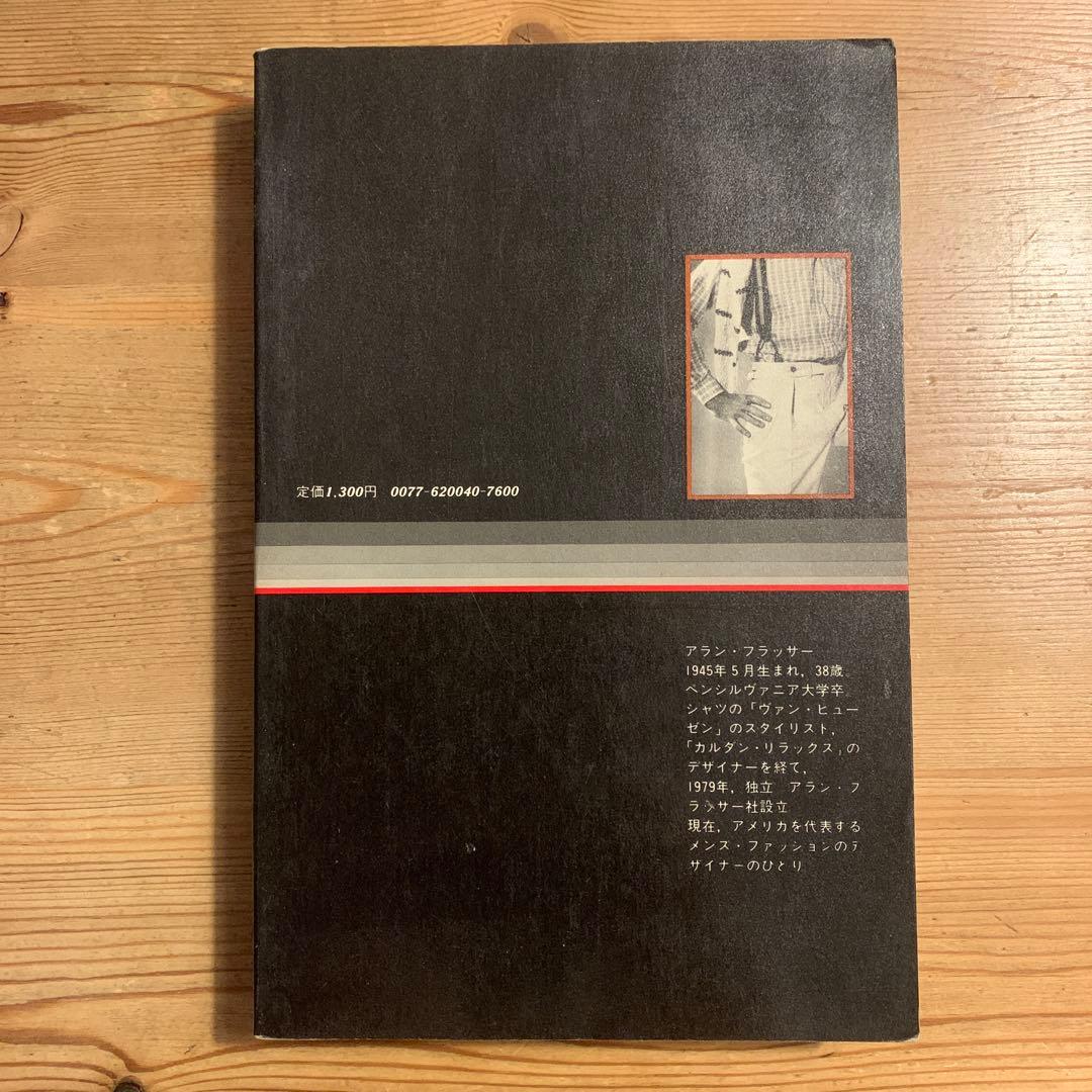 男の服装学 アラン・フラッサー 初版本