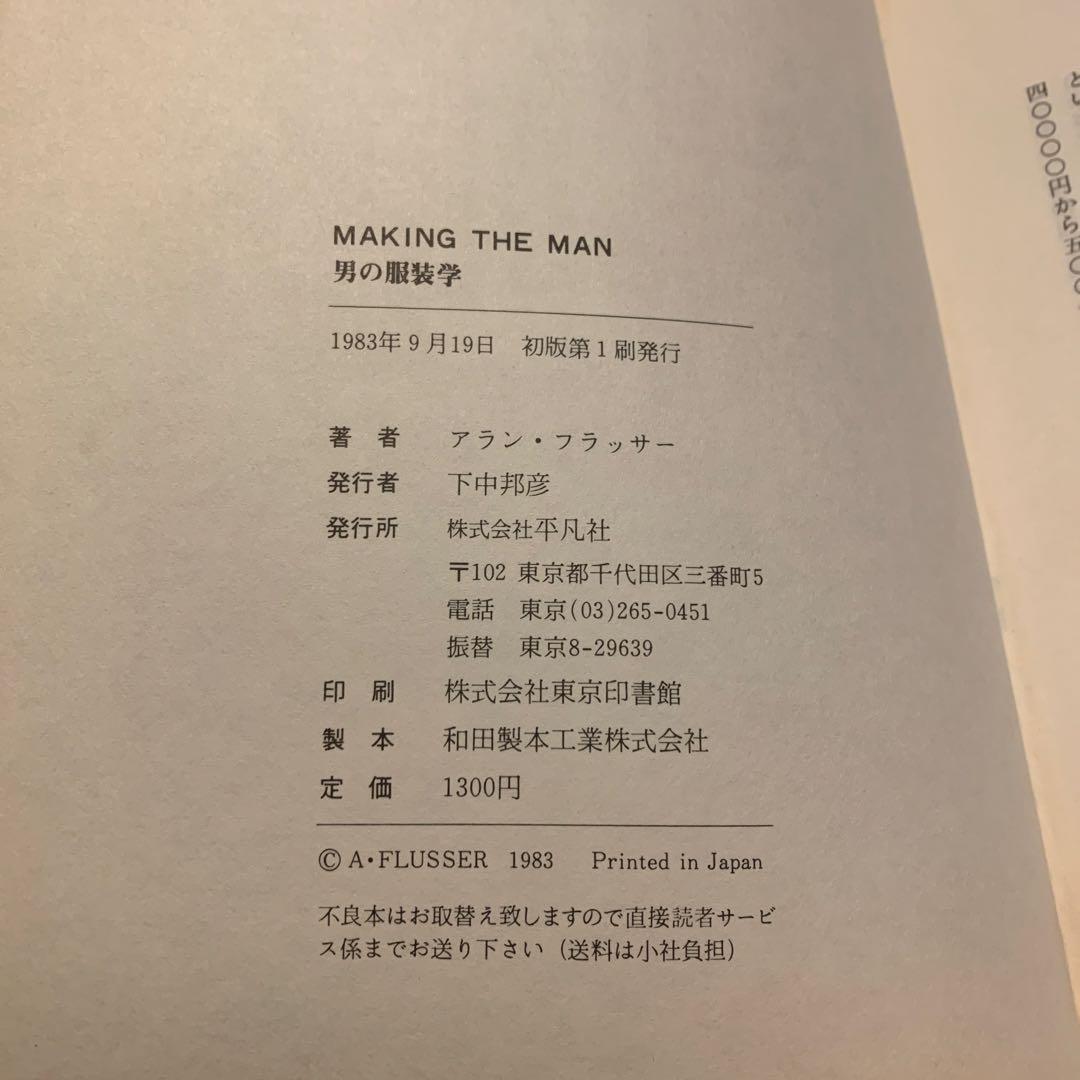 男の服装学 アラン・フラッサー 初版本